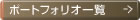 �|�[�g�t�H���I�ꗗ