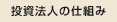 �����@�l�̎d�g��