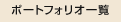 �|�[�g�t�H���I�ꗗ