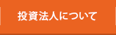 投資法人の特徴