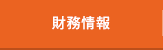 財務情報