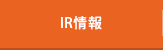 IR情報