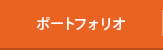 ポートフォリオ