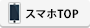 スマホTOP