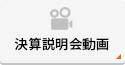 決算説明動画