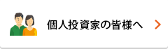 個人投資家の皆様へ