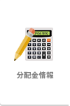 分配金情報