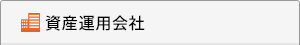 資産運用会社