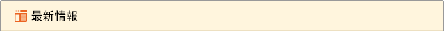 最新ニュース