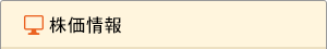 株価情報