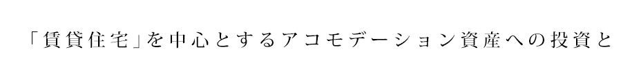 「賃貸住宅」を中心とするアコモデーション資産への投資と