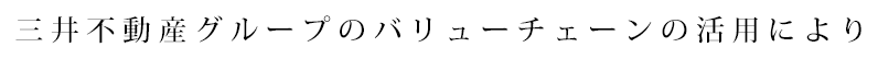 三井不動産グループのバリューチェーンの活用により