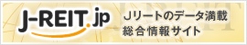 J-REIT.jp | Jリート（不動産投資信託）の総合情報サイト | ARES J-REIT View	