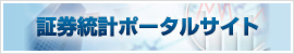 証券統計ポータルサイト