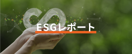 ESGレポート