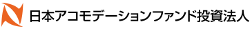 日本アコモデーションファンド投資法人