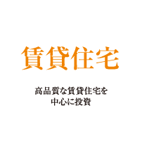 賃貸住宅：高品質な賃貸住宅を中心に投資