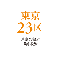 東京23区：東京23区に集中投資