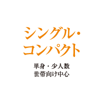 シングル・コンパクト：単身・少人数世帯向け中心