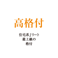 高格付：住宅系Jリート最上級の格付