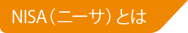 NISA（ニーサ）とは