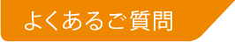 よくあるご質問