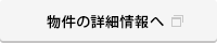 物件の詳細情報へ