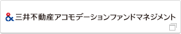 三井不動産アコモデーションファンドマネジメント